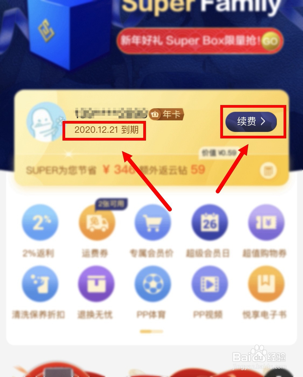 怎么查看苏宁易购super会员什么时候到期