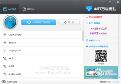 WiFi万能钥匙PC版使用教程