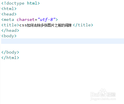 css如何去除多张图片之前的间隙