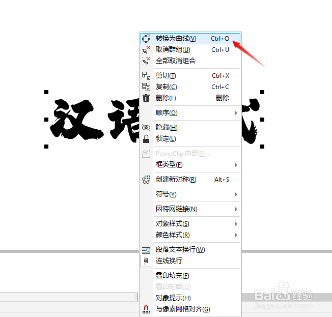 CDR软件如何抠书法字体