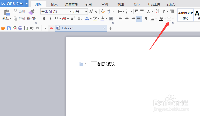 Word文档如何设置底纹和边框