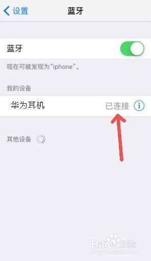 苹果手机如何连接华为蓝牙耳机