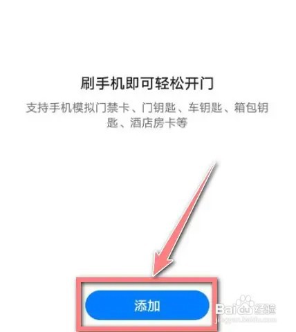 华为手机如何设置能开门禁？