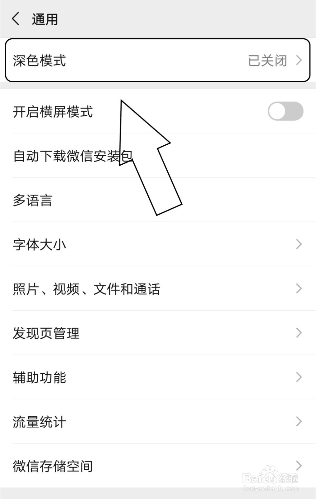 微信中怎么开启深色模式