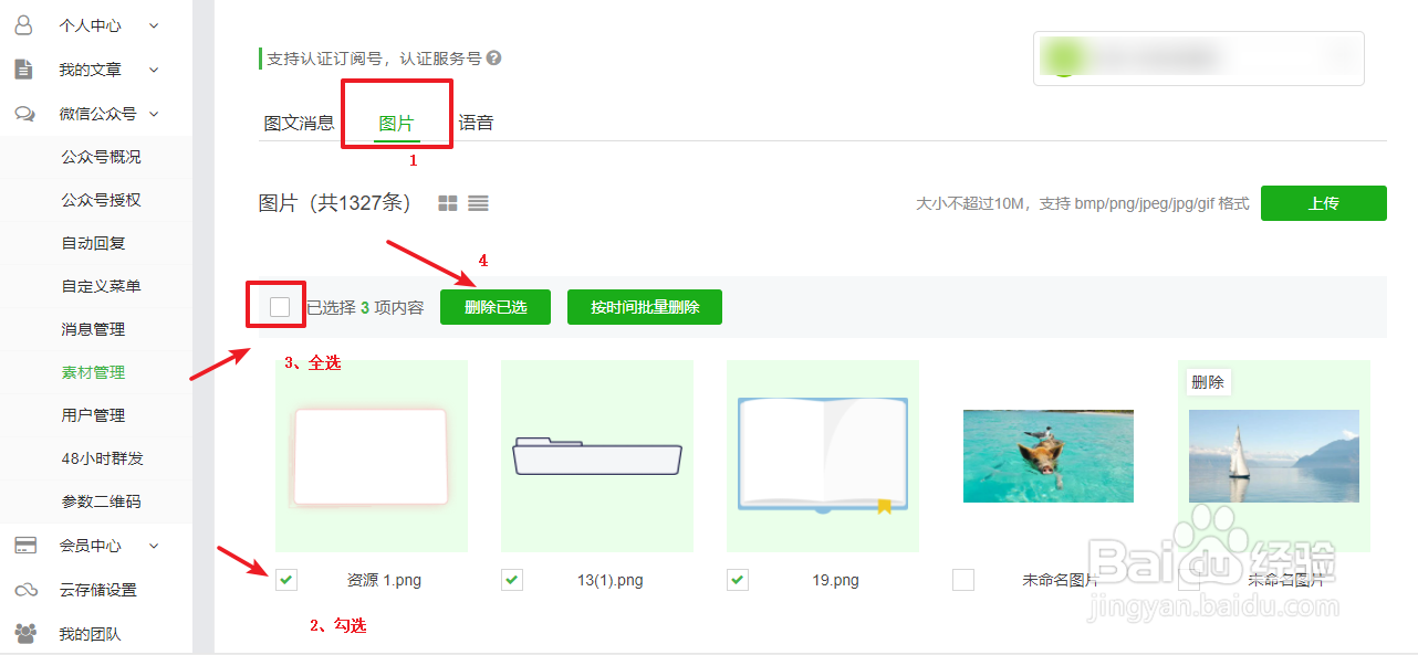 如何批量删除微信公众号里的图片？