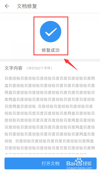 手机WPS怎么找回文件损坏的内容