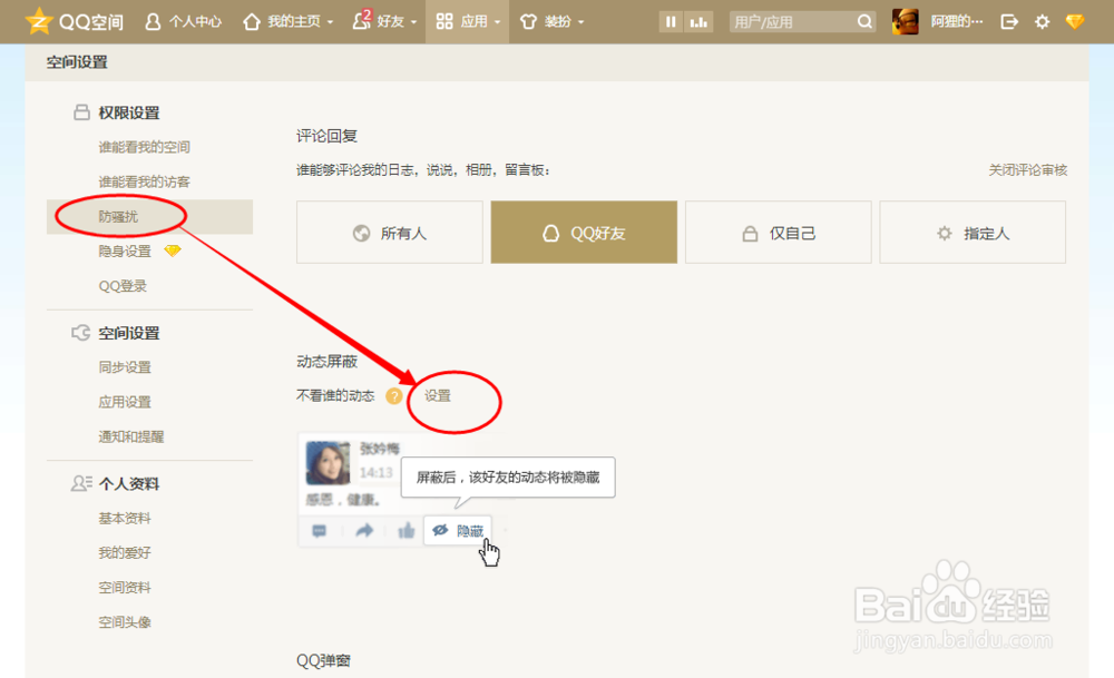 QQ空间屏蔽某人的动态的方法