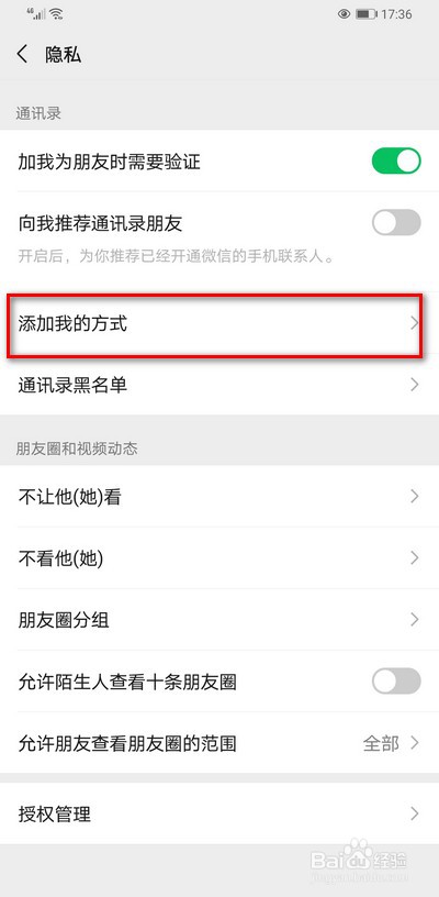 微信如何开启添加我的方式