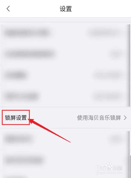 海贝音乐APP怎么查看锁屏设置