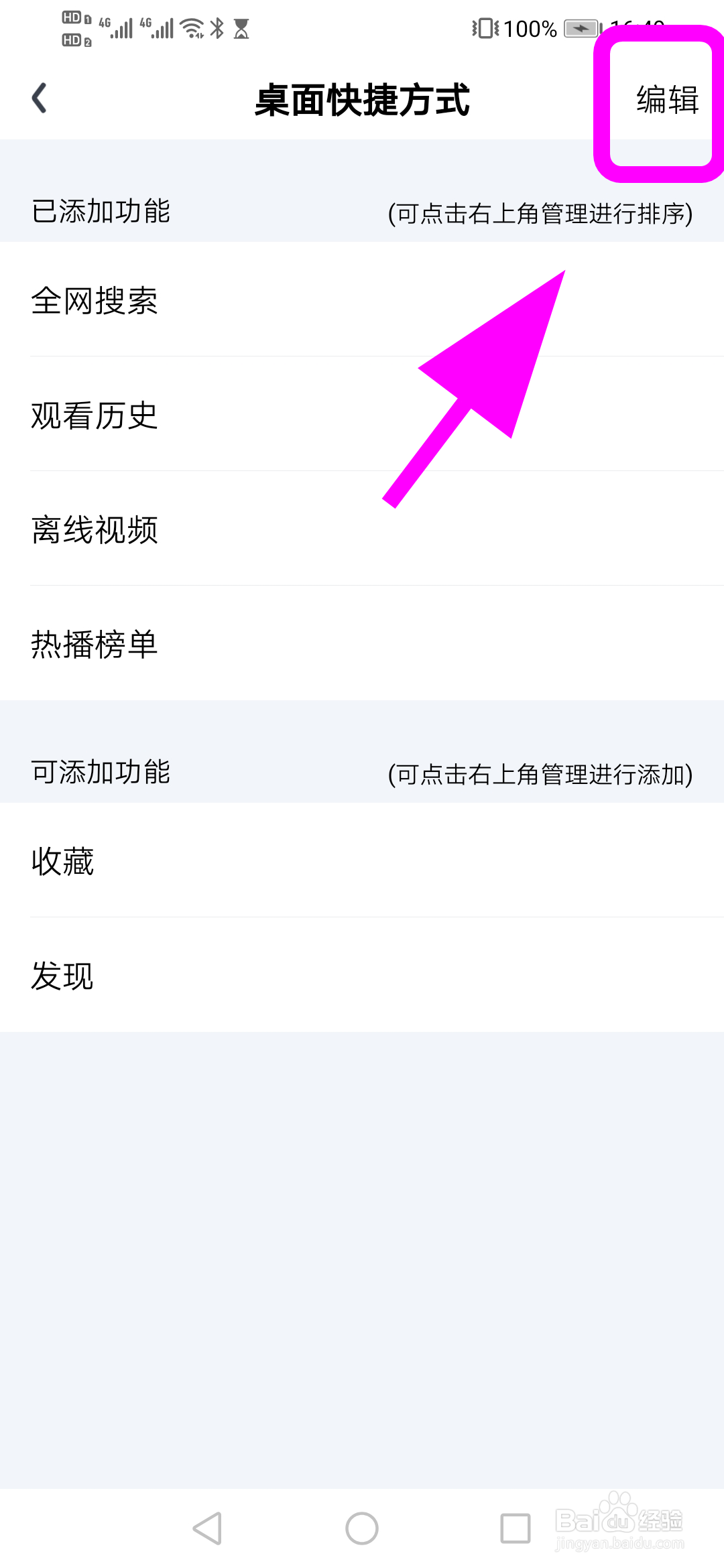 爱奇艺怎么将发现添加到桌面快捷方式