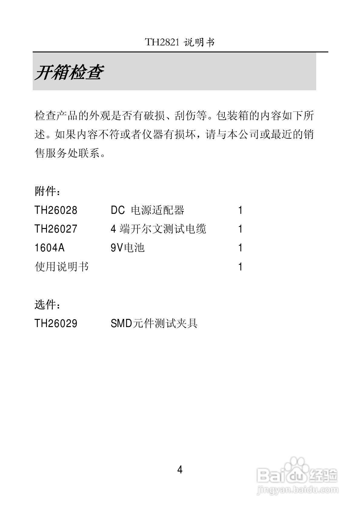锦流源电子TH2821手持式LCR数字电桥使用说明书:[1]