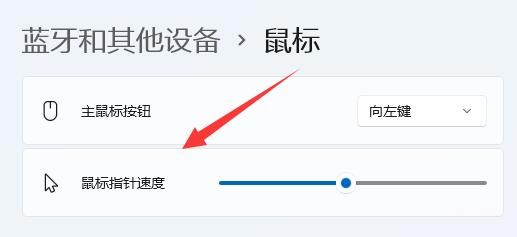 Win11鼠标灵敏度怎么调