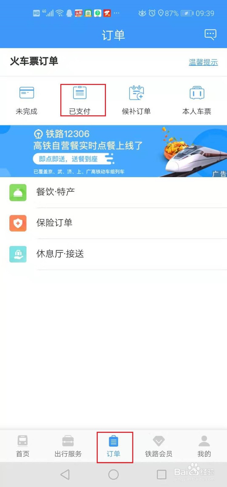 如何通过12306微信小程序来购票退票等