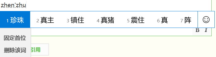 输入法怎么删除惯用字