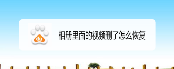 相册里面的视频删了怎么恢复