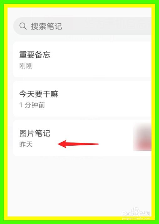 华为手机怎么设置备忘录置顶显示