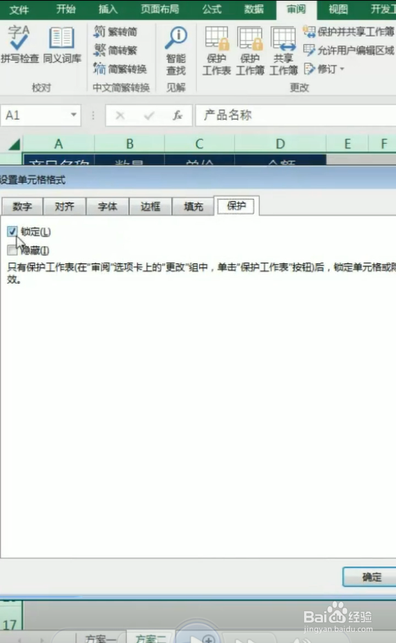 excel小妙招——保护工作表的设置