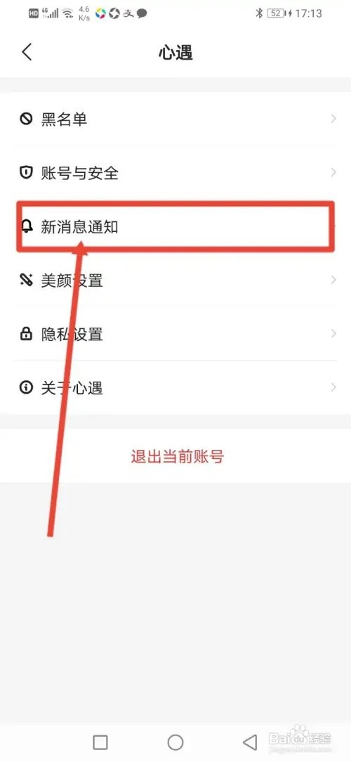 如何在心遇关闭应用内消息提醒