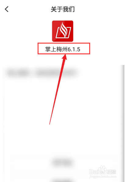 如何查看掌上梅州APP的版本号