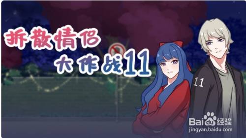 拆散情侣大作战11：第24关游戏攻略