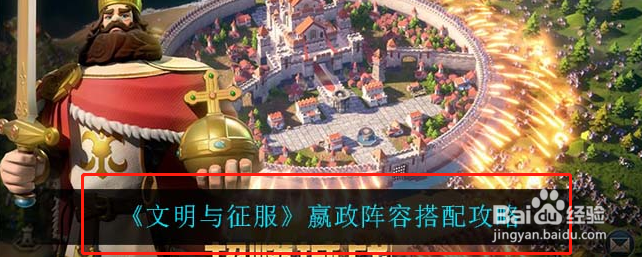 文明与征服嬴政阵容搭配攻略