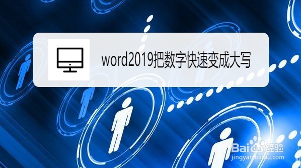 word2019如何把数字快速变成大写