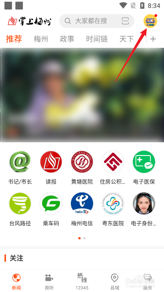 掌上梅州APP怎么查看消息推送记录