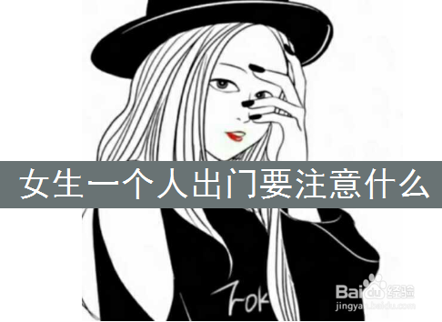 <b>女生一个人出门要注意什么</b>