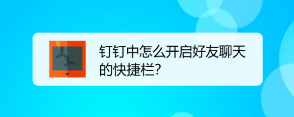 在钉钉中怎么开启好友聊天中的快捷栏