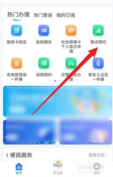 苏服办app怎么预约景点