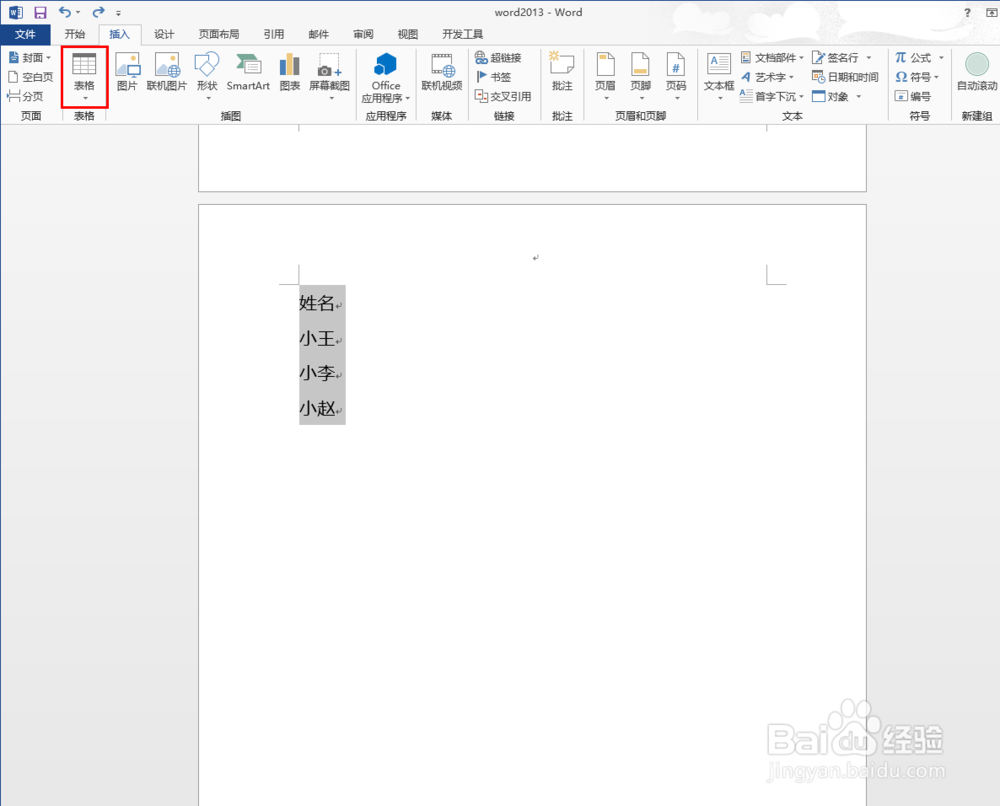如何将Word2013中的文本转换为表格