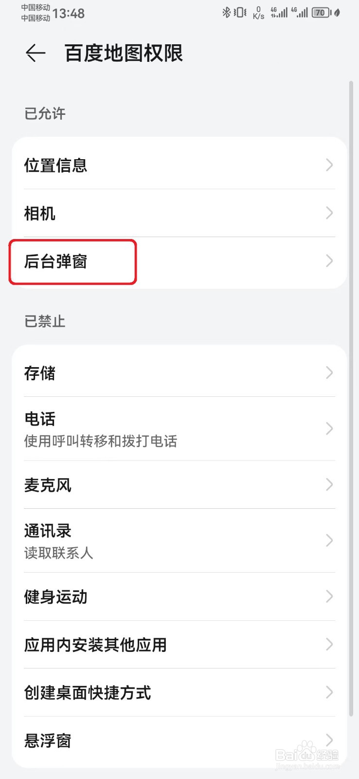 百度地图后台弹窗访问权限怎么开启？