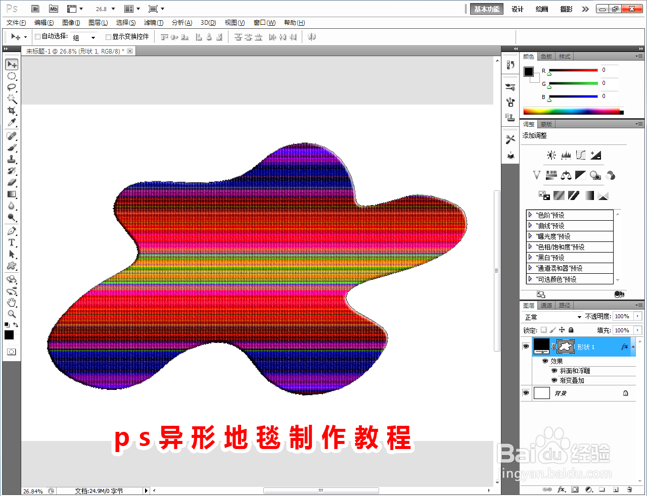 ps异形地毯制作教程