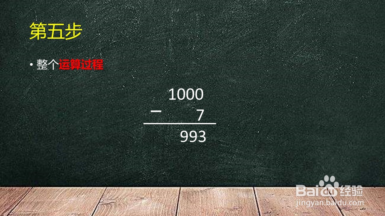 1000减7怎么列竖式
