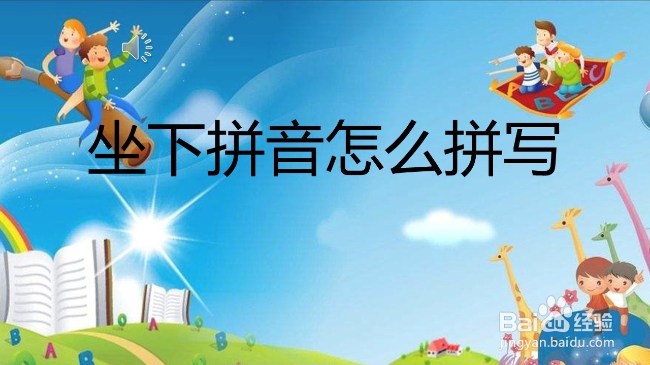 坐下拼音怎么拼写