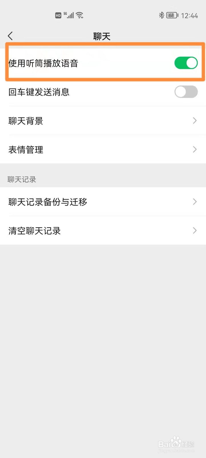 微信如何使用听筒播放语音信息