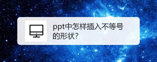 ppt中怎样插入不等号的形状