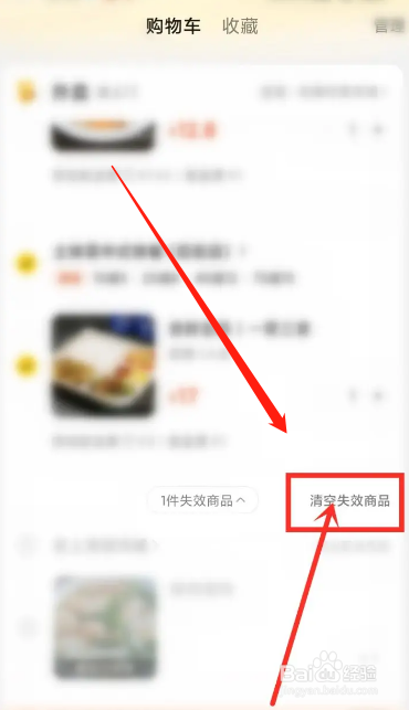美团用户怎么在APP删除购物车失效的商品？