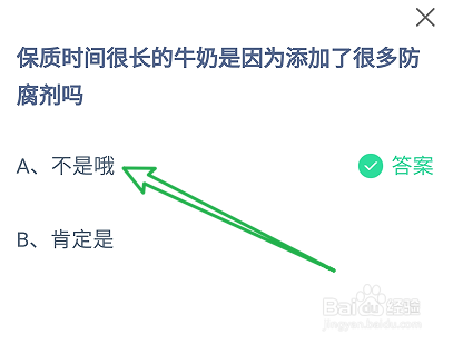 蚂蚁庄园答案保质很长的牛奶是添加了很多防腐剂