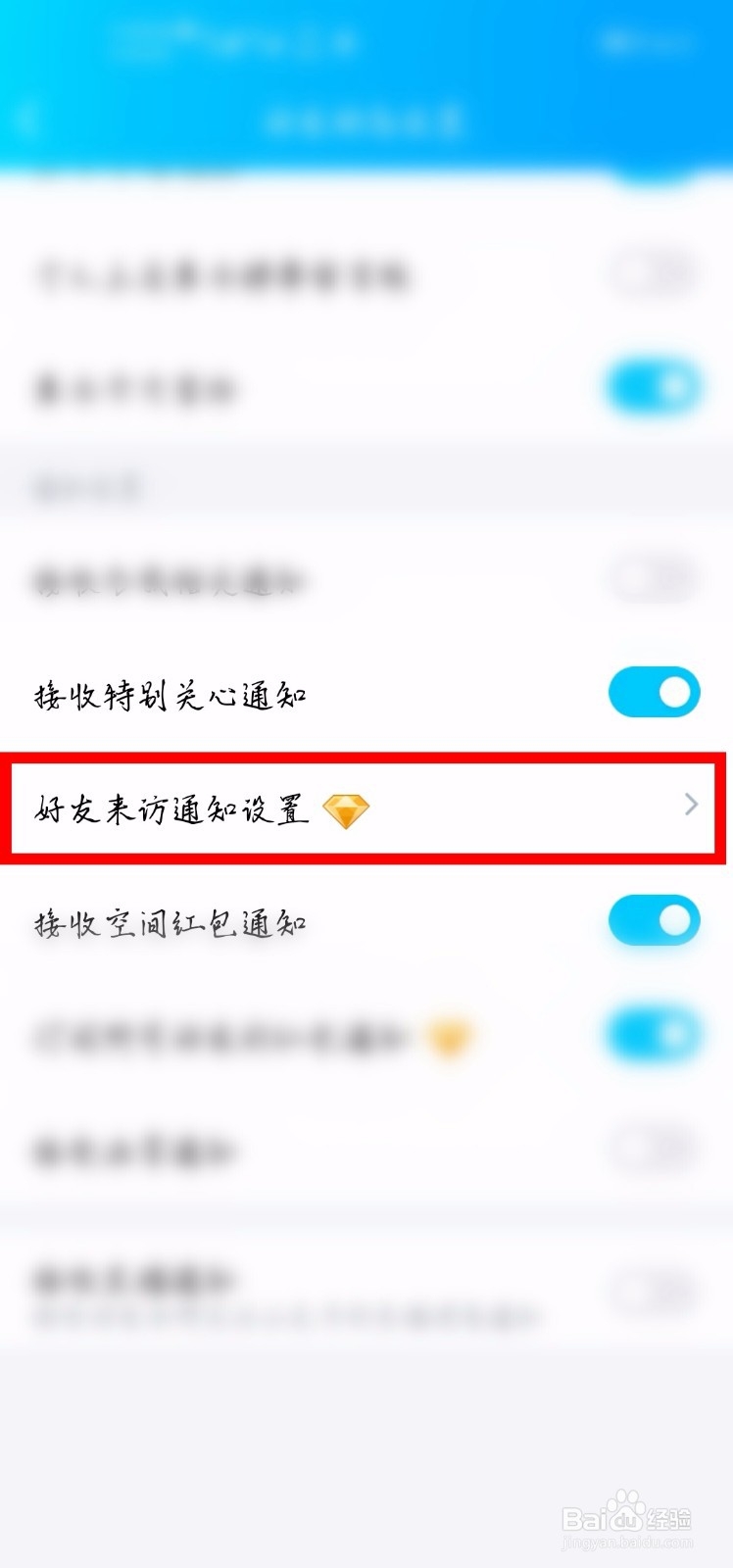 QQ空间怎么设置好友来访空间给自己提醒？