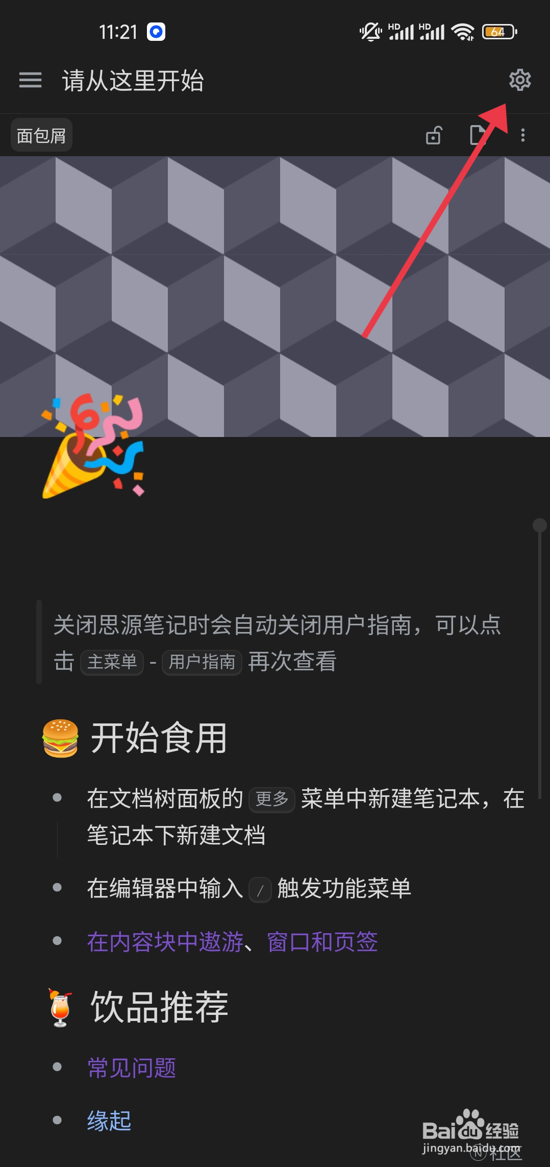 《思源笔记》只读模式怎么关闭
