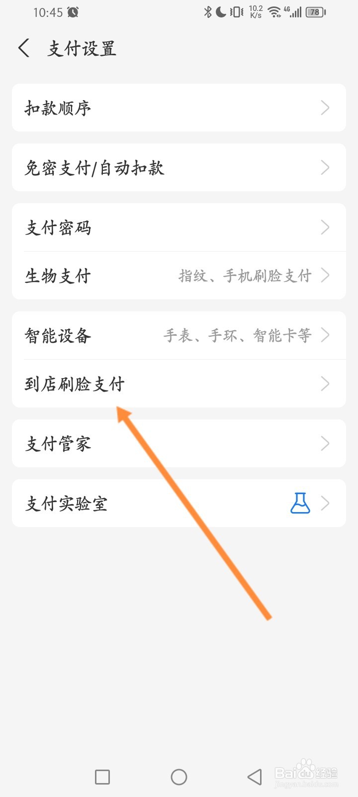 支付宝怎么开启到店刷脸支付功能