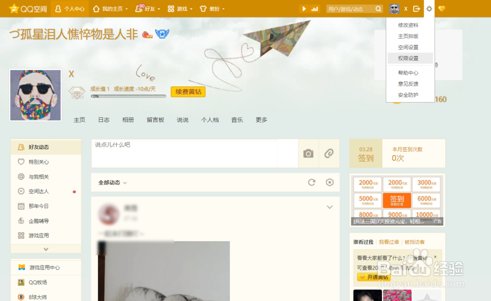 QQ空间怎么设置指定的人访问