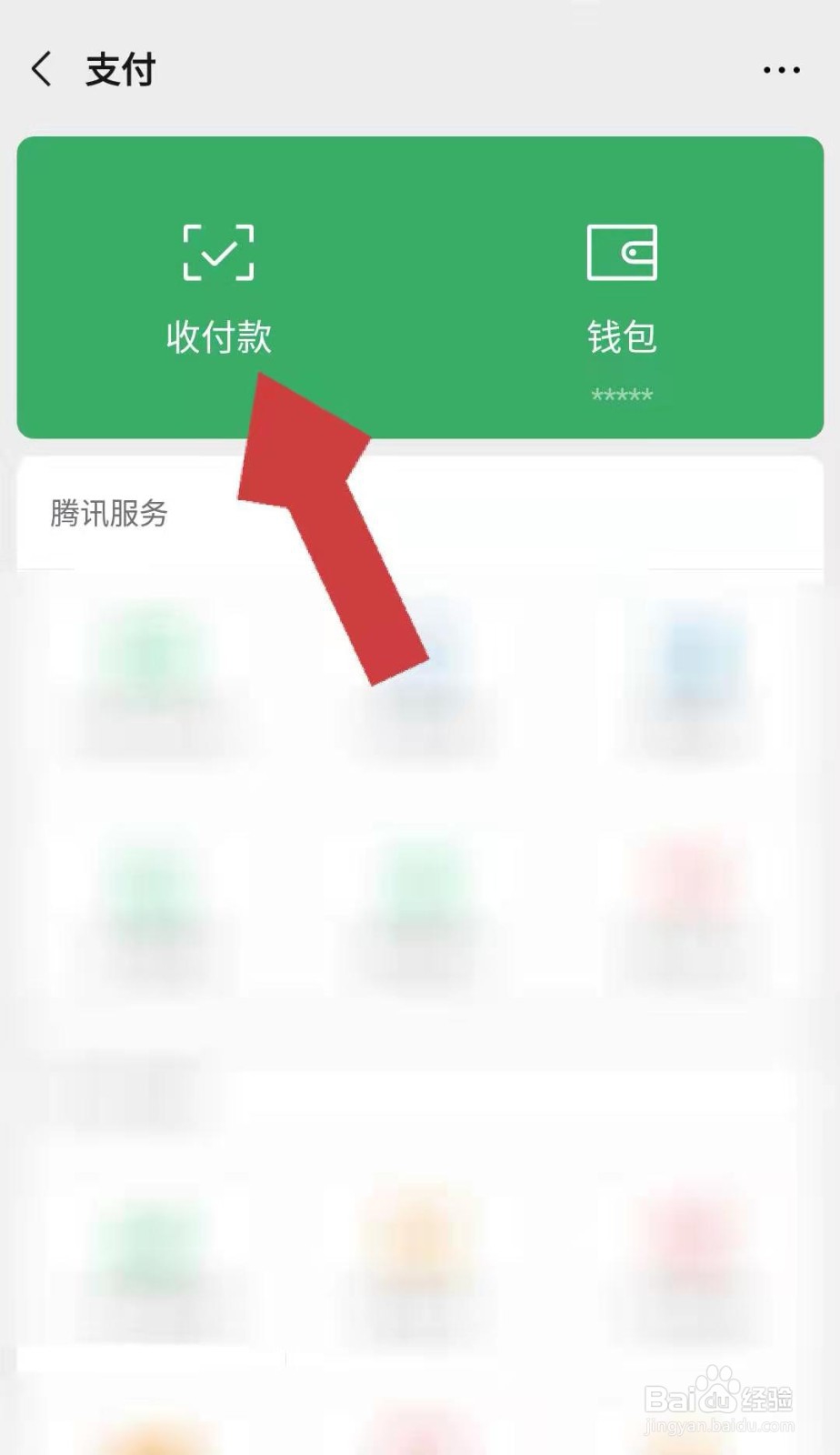 微信中如何申请官方收款码