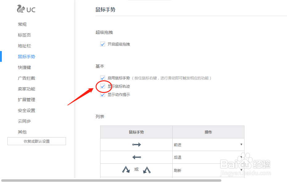 UC浏览器如何设置鼠标手势显示鼠标轨迹