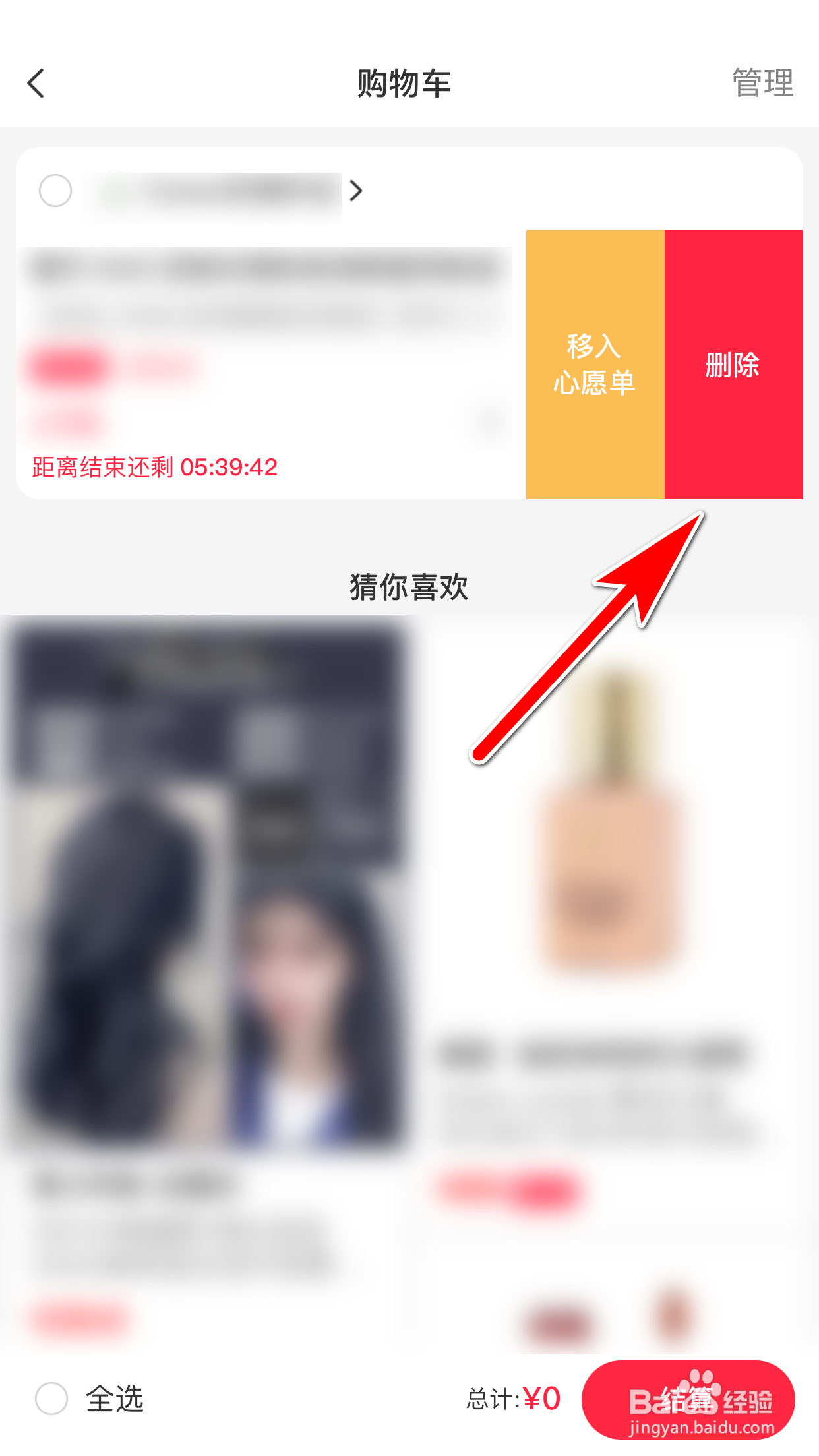 小红书怎么删除购物车里的东西