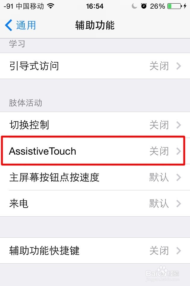 苹果手机如何开启虚拟Home键
