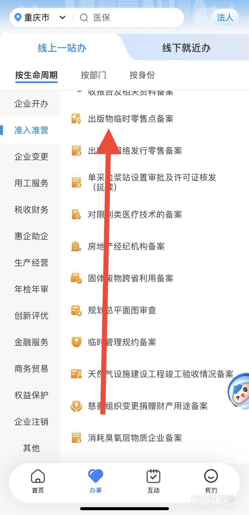 如何在渝快办里找到出版物临时零售点备案？