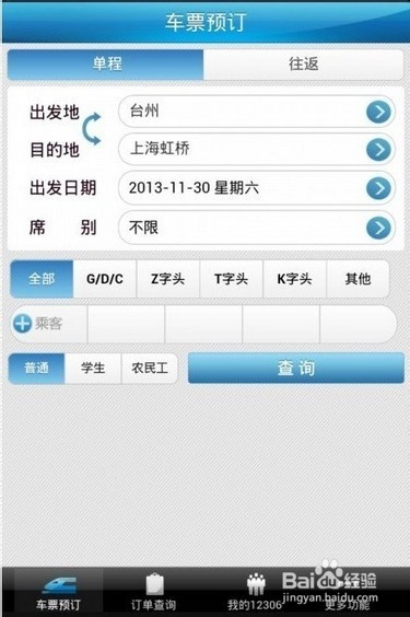火车票怎么改签日期