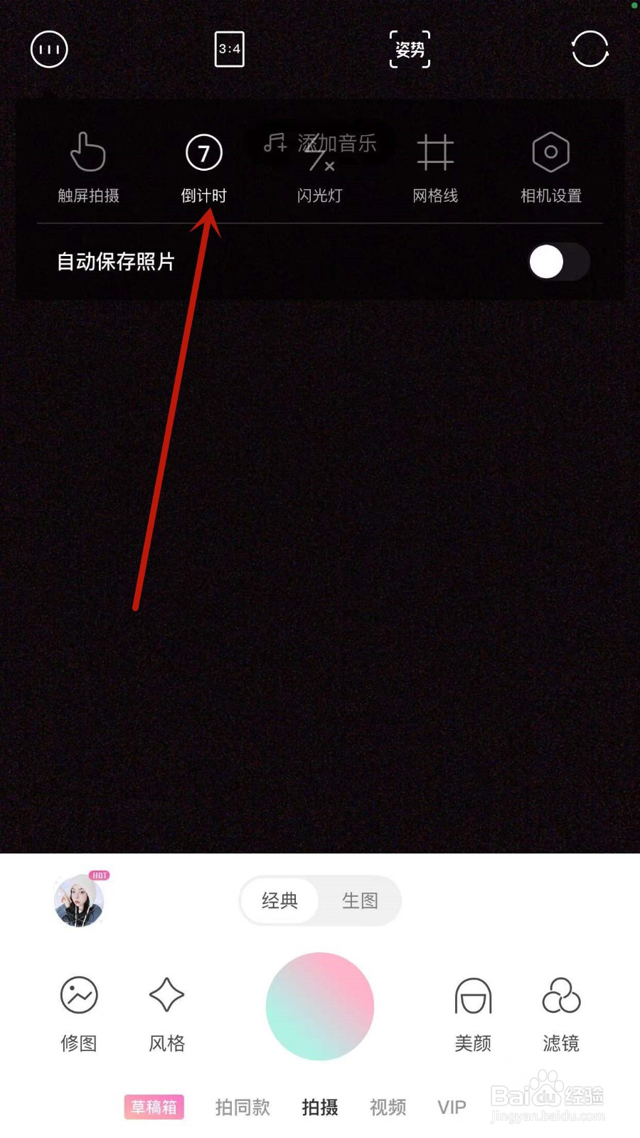 轻颜相机怎么设置延迟拍照